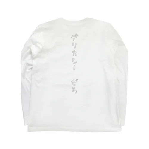 デリカシーぜろ。 Long Sleeve T-Shirt