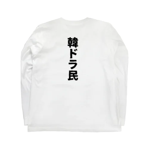 韓ドラ民 02 Long Sleeve T-Shirt