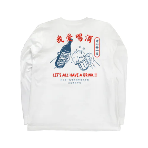 みんなで乾杯シリーズ Long Sleeve T-Shirt