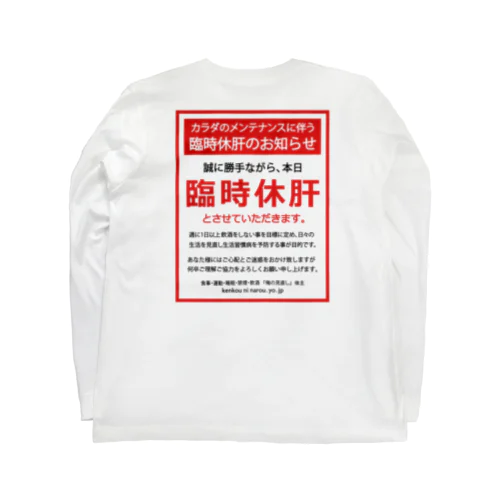 [★バック] 臨時休肝のお知らせ Long Sleeve T-Shirt