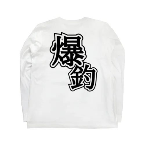 バックプリント爆釣迫力文字 ロングスリーブTシャツ