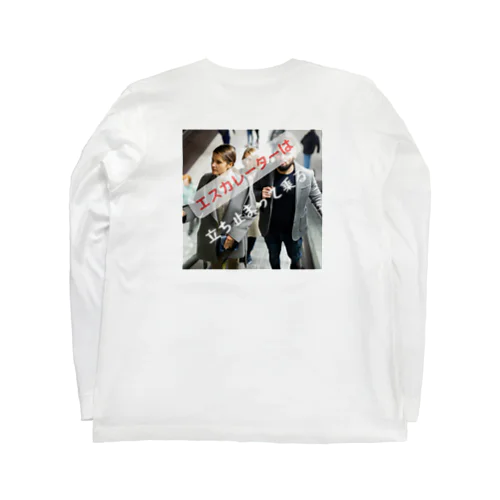 エスカレーターは、立ち止まって乗ろう Long Sleeve T-Shirt