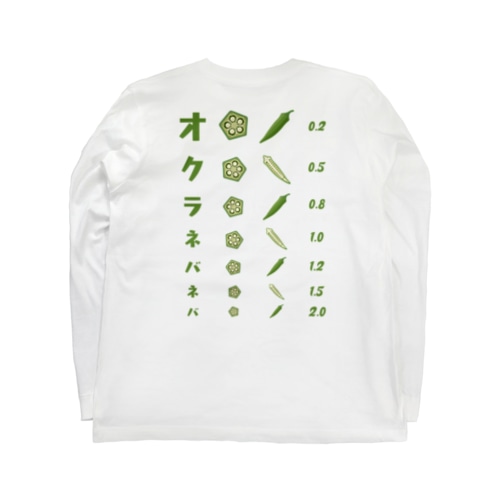 [★バック] オクラネバネバ【視力検査表パロディ】 Long Sleeve T-Shirt