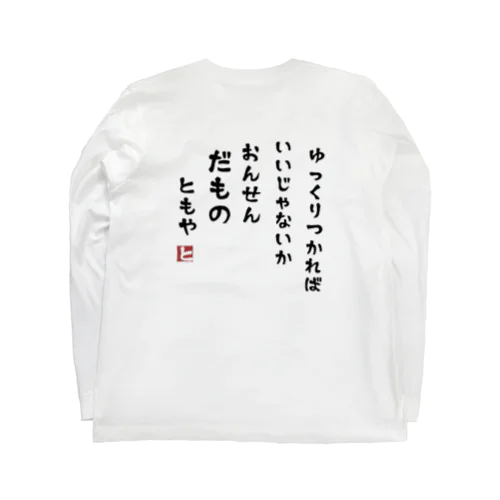 温泉だもの Long Sleeve T-Shirt