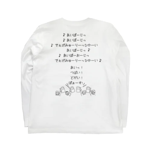 みんなで乾杯の歌／なんちゃってドイツ語ver. Long Sleeve T-Shirt