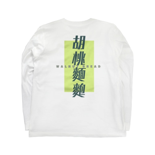 胡桃麵麭 -Kurumi pan- Long Sleeve T-Shirt