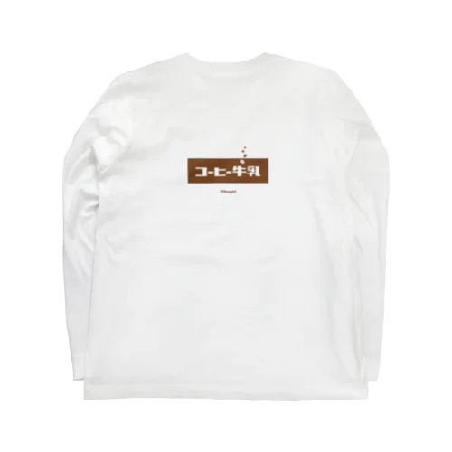 コーヒー牛乳 (White Coffee) [両面] Long Sleeve T-Shirt