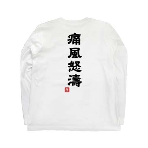 [★バック]『 痛風怒濤 』 Long Sleeve T-Shirt