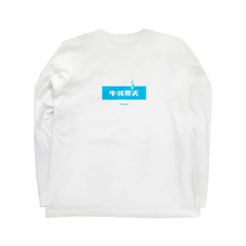 牛乳寒天 (Milk Agar) [両面] Long Sleeve T-Shirt