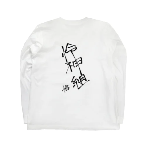 怜神組TシャツBack ver. Long Sleeve T-Shirt