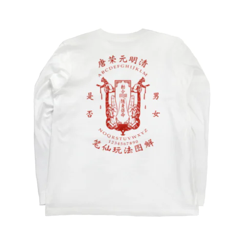 【赤：前小・後大ﾌﾟﾘﾝﾄ】笔仙玩法图解【ouija board】  ロングスリーブTシャツ