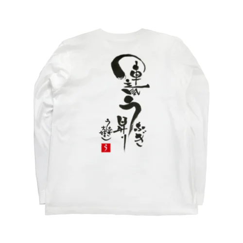 運気うなぎ昇り Long Sleeve T-Shirt