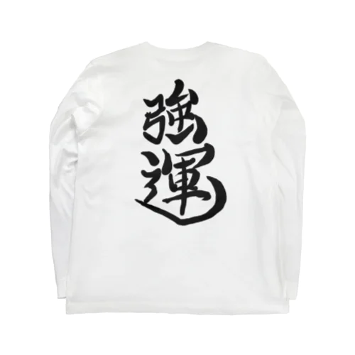 強運 Long Sleeve T-Shirt