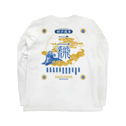 【麻雀】さわやか風味バックプリントりゃんふぁん。 Long Sleeve T-Shirt