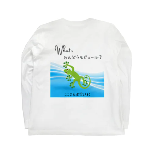 連動モジュールって何？／ここまる理学LABO Long Sleeve T-Shirt