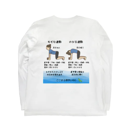 ちぢむれんどう・のびるれんどう／ここまる理学LABO ロングスリーブTシャツ