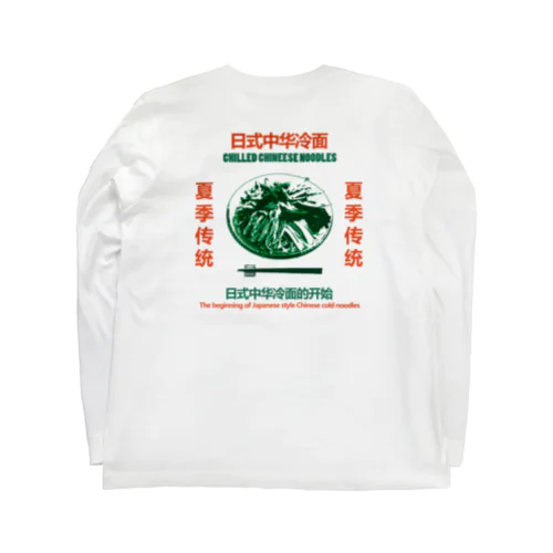 【裏プリント】日式中华冷面 Long Sleeve T-Shirt