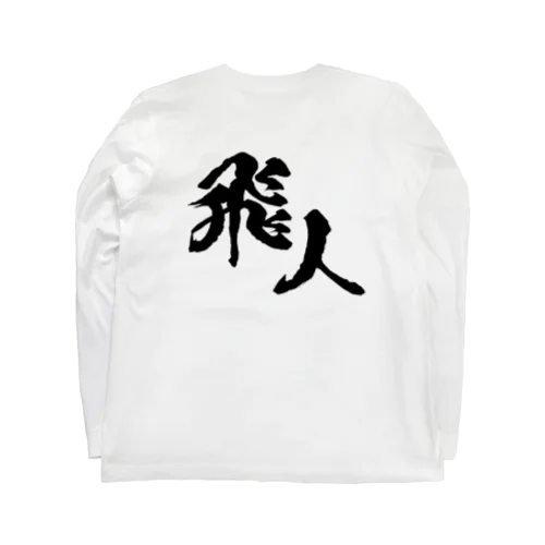 オリジナルロゴ漢字 Long Sleeve T-Shirt