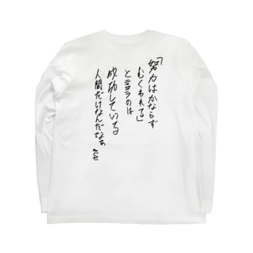 努力は必ず報われる Long Sleeve T-Shirt