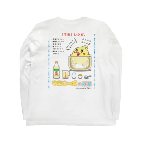 「マヨ」レシピ ( マヨの作り方。) ロングスリーブTシャツ