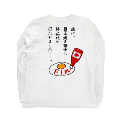 [★バック] 目玉焼き論争、完。 Long Sleeve T-Shirt