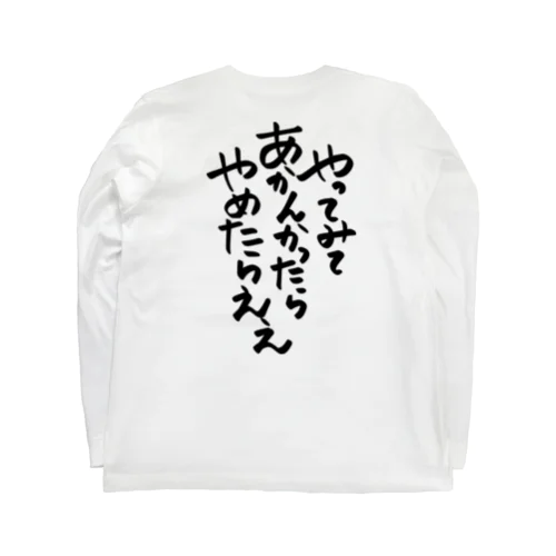 筆文字「やってみてあかんかったらやめたらええ」 Long Sleeve T-Shirt