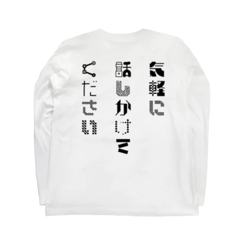 気軽に話しかけてください(後ろ・黒) ロングスリーブTシャツ