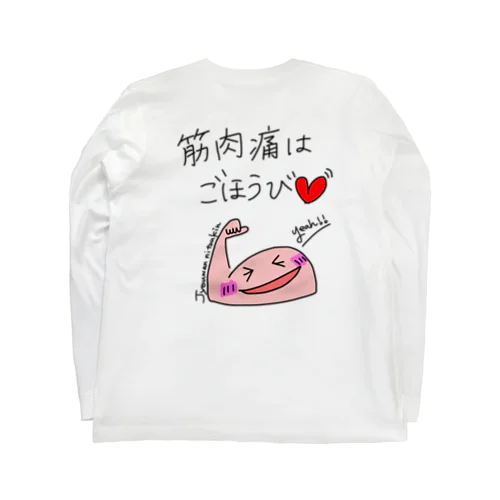 （バックプリント）筋肉痛はごほうび♡ ロングスリーブTシャツ