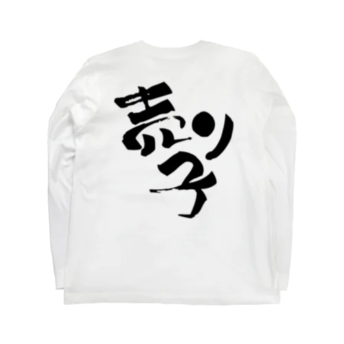 売り子です【Tシャツ】【背面メイン】【黒文字】 ロングスリーブTシャツ