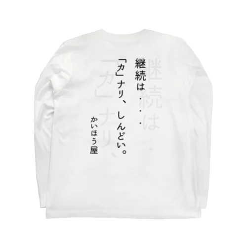 継続は・・・ / かいほう屋おもしろ名言 Long Sleeve T-Shirt