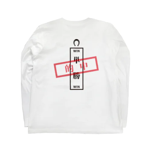 単勝的中_ホワイト Long Sleeve T-Shirt