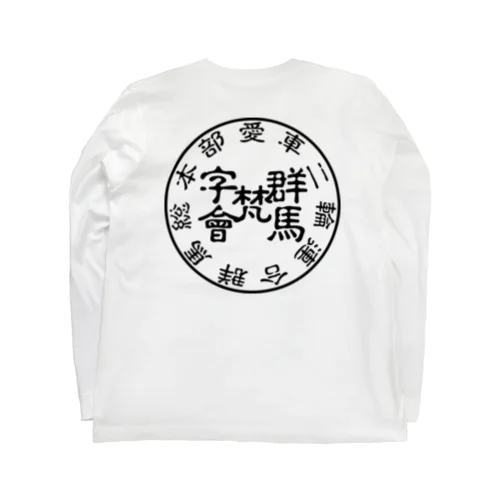 群馬梵字會 ロングスリーブTシャツ