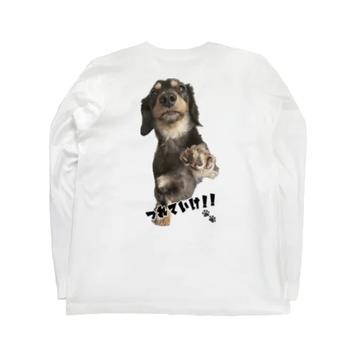 犬が居なければ生きていけない ロングスリーブTシャツ