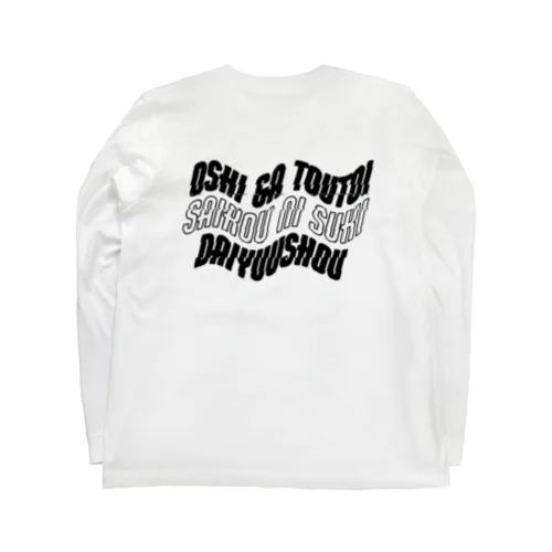 最高に好き Long Sleeve T-Shirt