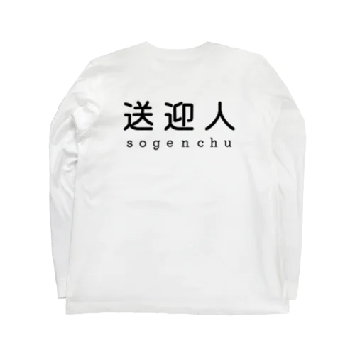 送迎人 / sogenchu ロングスリーブTシャツ