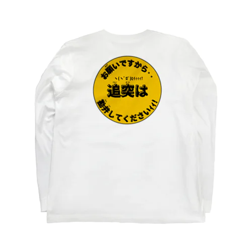 お願いですから··追突は··勘弁してくださいｲｲ Long Sleeve T-Shirt