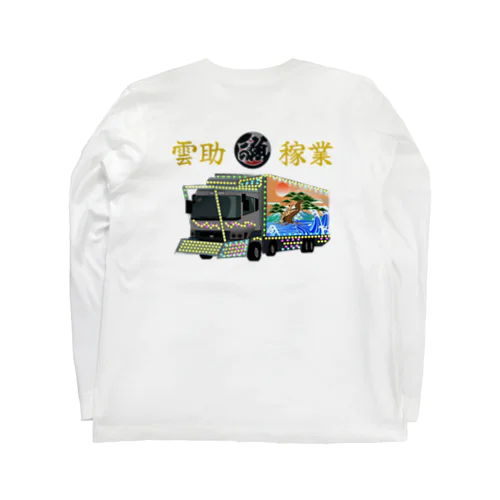 雲助稼業 Long Sleeve T-Shirt