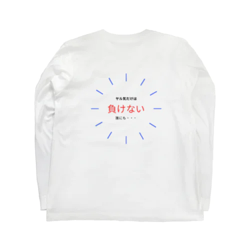 シンプルでやる気の出るグッズ Long Sleeve T-Shirt