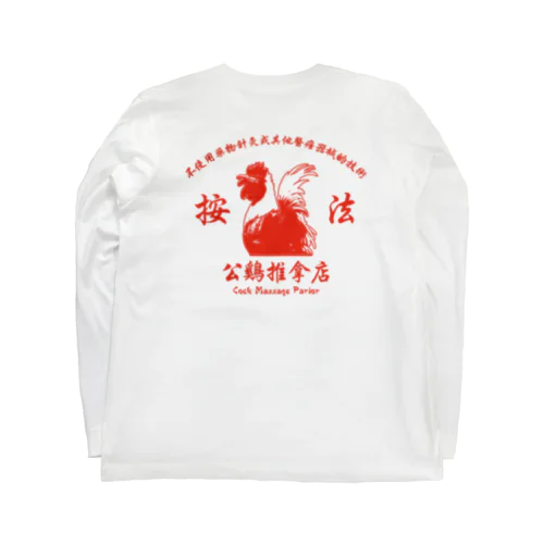 【赤・ロゴ前：背面デザイン】公鸡推拿店【Cock Massage Parlor】  ロングスリーブTシャツ