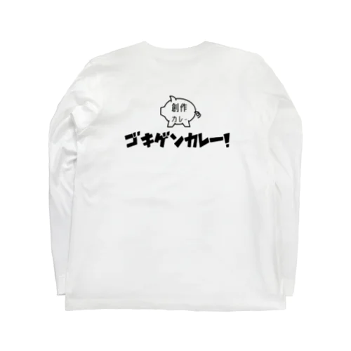 ごきげんカレー改 Long Sleeve T-Shirt