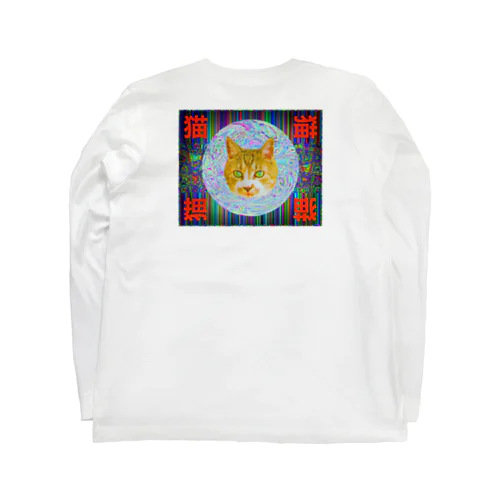 猫猫猫猫（背面プリント） Long Sleeve T-Shirt