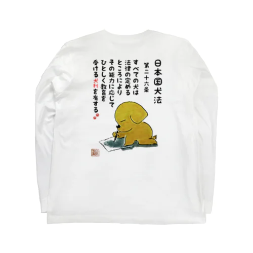 日本国犬法 第二十六条 ロングスリーブTシャツ