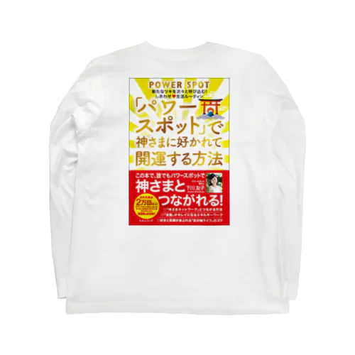 パワスポで神さまに好かれて開運する方法本Tシャツ Long Sleeve T-Shirt