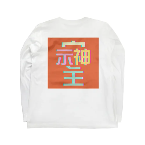 そしじ　-オレンジ- ロングスリーブTシャツ