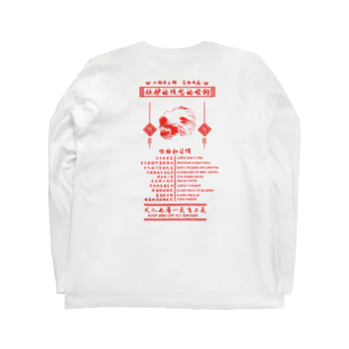 チャイニーズ小型犬マフィア赤 Long Sleeve T-Shirt