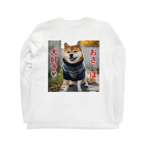 おさんぽ大好き♡柴犬 Long Sleeve T-Shirt