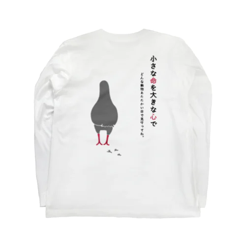 小さな命を大きな心で Long Sleeve T-Shirt