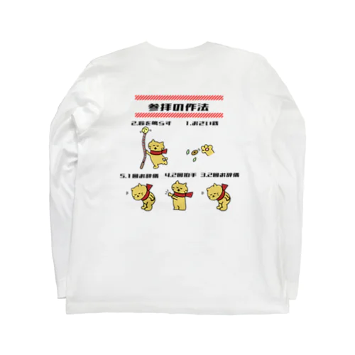 参拝の時後ろの人に優しい Long Sleeve T-Shirt