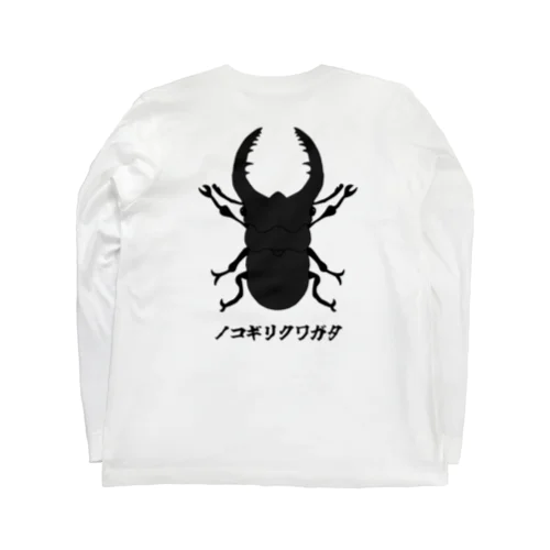 ノコギリクワガタ Long Sleeve T-Shirt