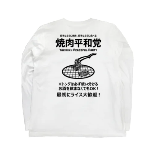 [★バック] 焼肉平和党 (文字ブラック) ロングスリーブTシャツ